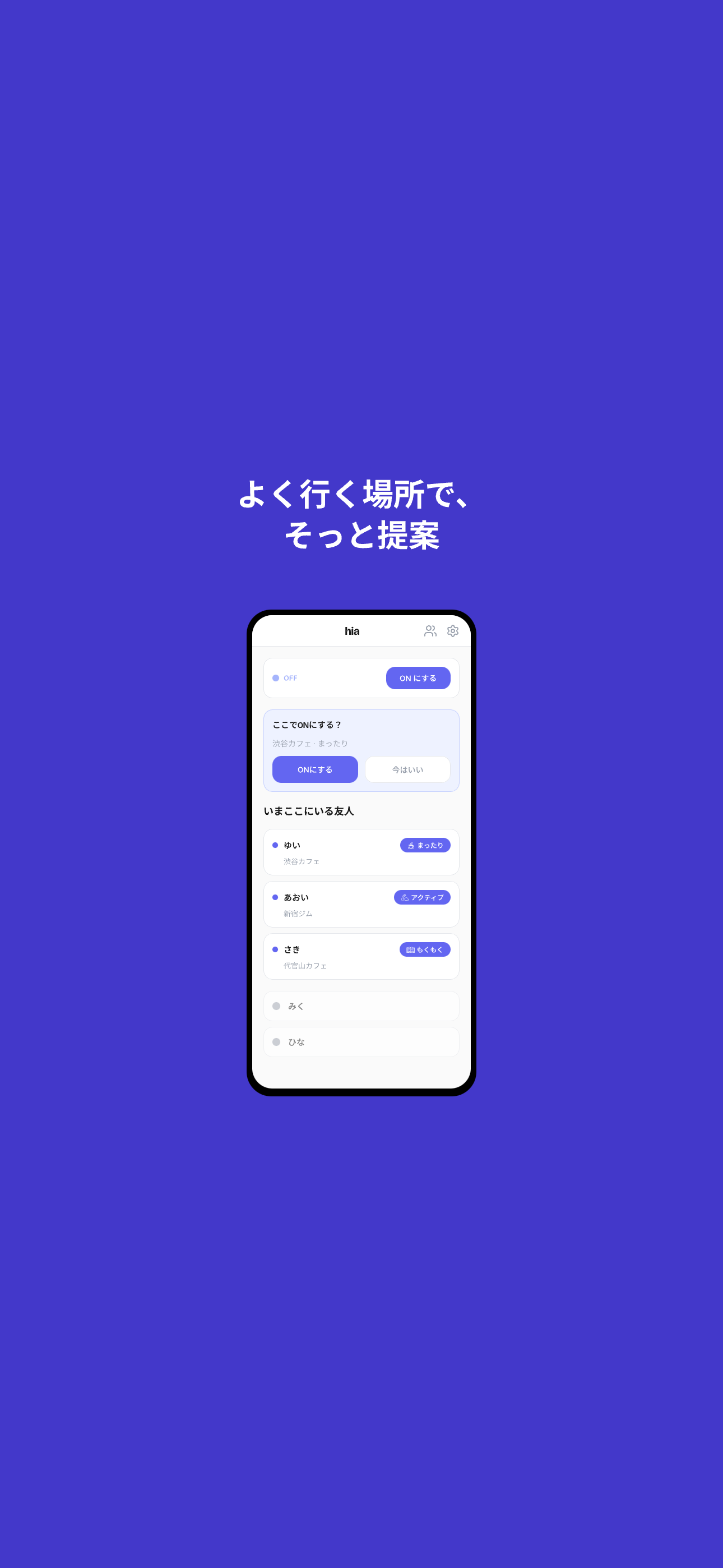 よく行く場所で、そっと提案
